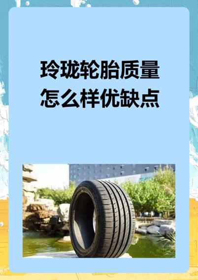 玲珑轮胎质量怎么样截图