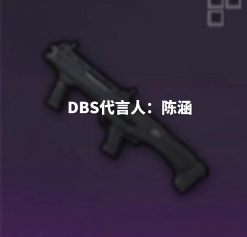 远古神器DBS陈涵