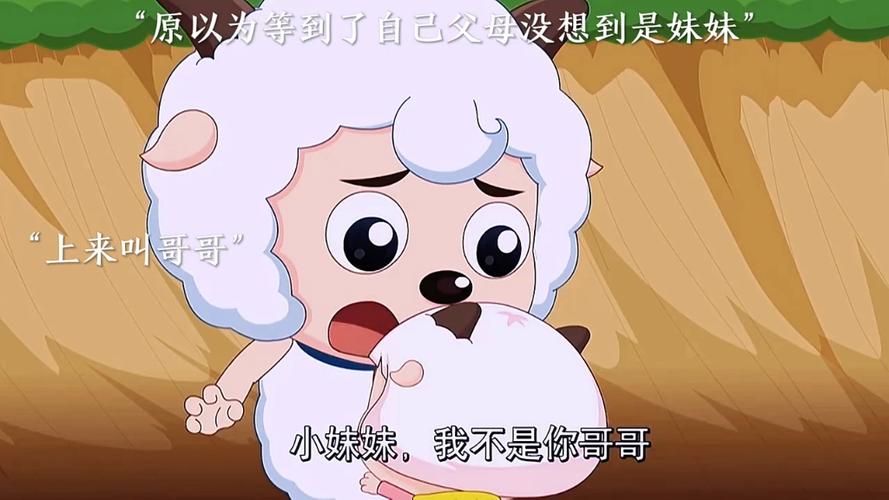 喜羊羊的妹妹是哪一部截图