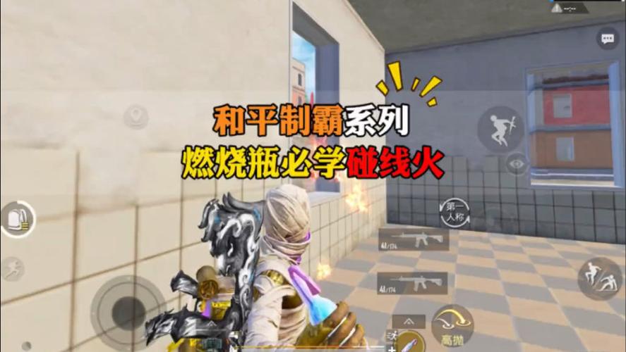和平精英燃烧瓶怎么用