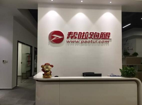 帮啦跑腿官网