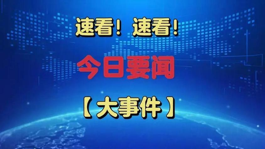 今日头条新闻与热点事件