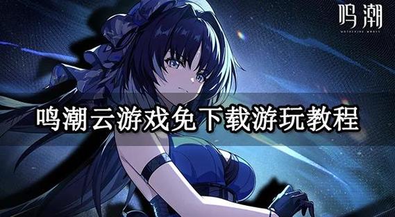 鸣潮怎么下载图标