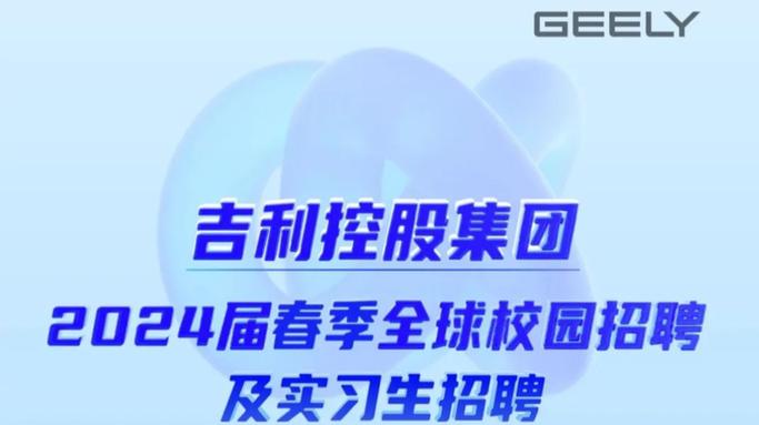 宁波吉利集团最新招聘