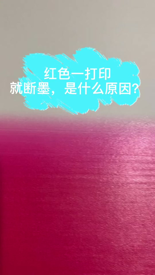 喷墨打印机红色打不出来截图