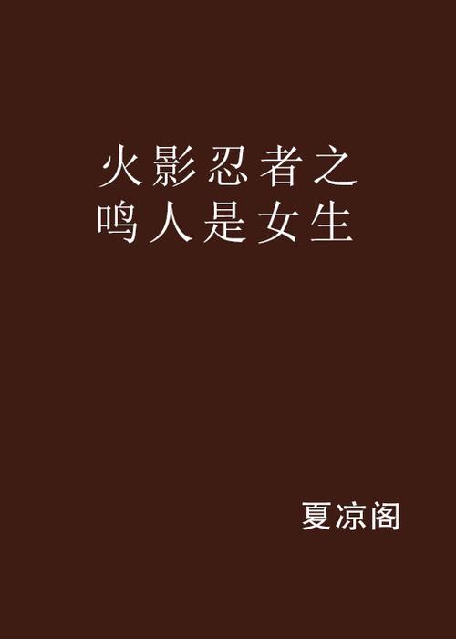 鸣人吃药变成女生小说