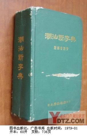 潮州话字典在线发音