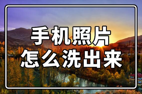 手机照片如何洗成相片截图