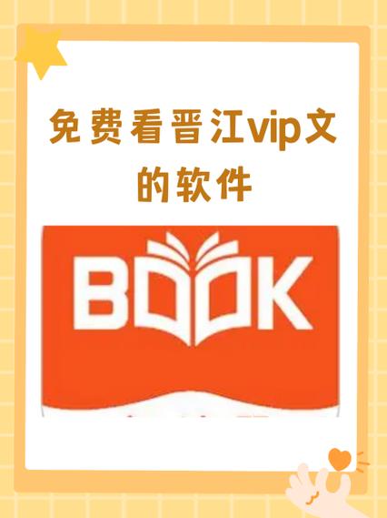 谁有免费的晋江vip会员截图