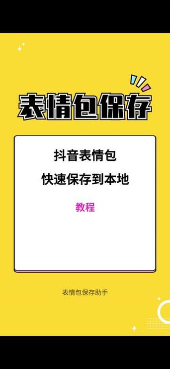 抖音表情包可以保存到手机相册吗