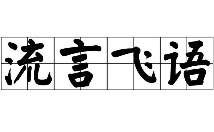 飞语是什么意思游戏截图