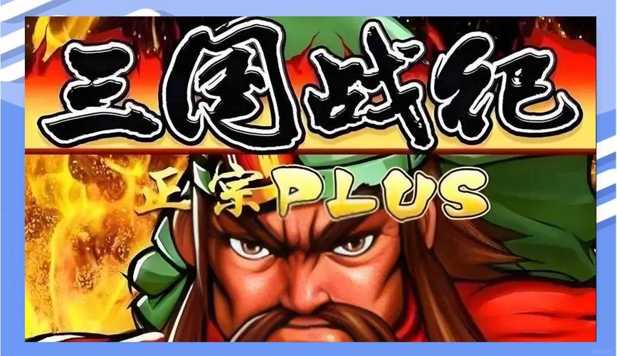 三国战纪老版1999