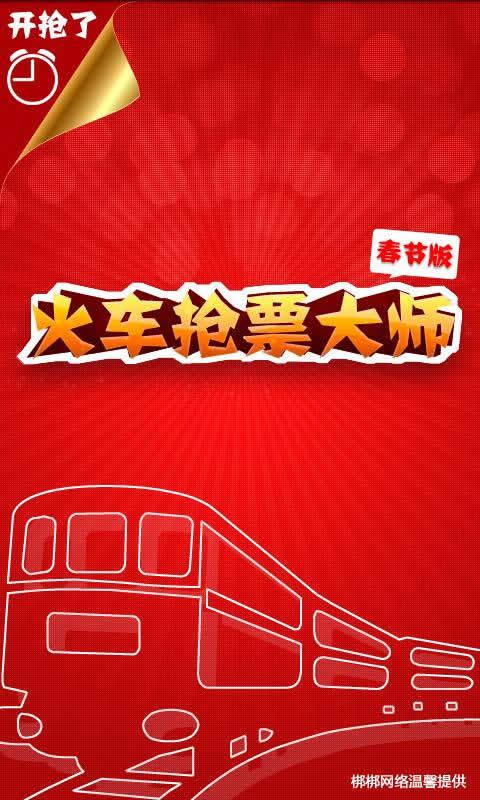 买火车票携程和12306哪个好图标