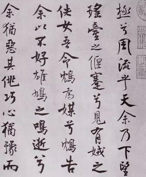 米芾离骚经可不可以学