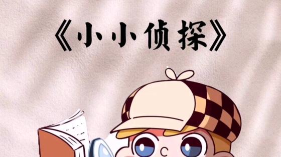 小小侦探