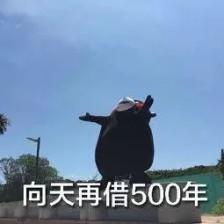 再借五百年表情包