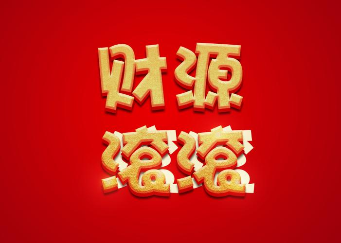 财源滚滚来什么意思