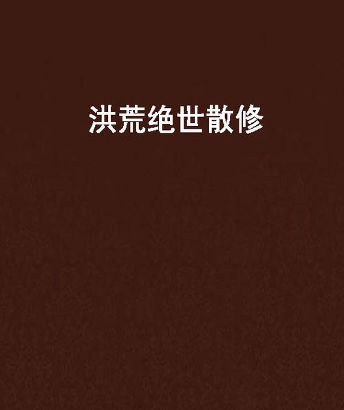 洪荒绝世散修免费