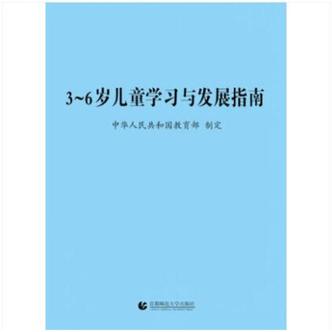 《3-6岁儿童发展指南》