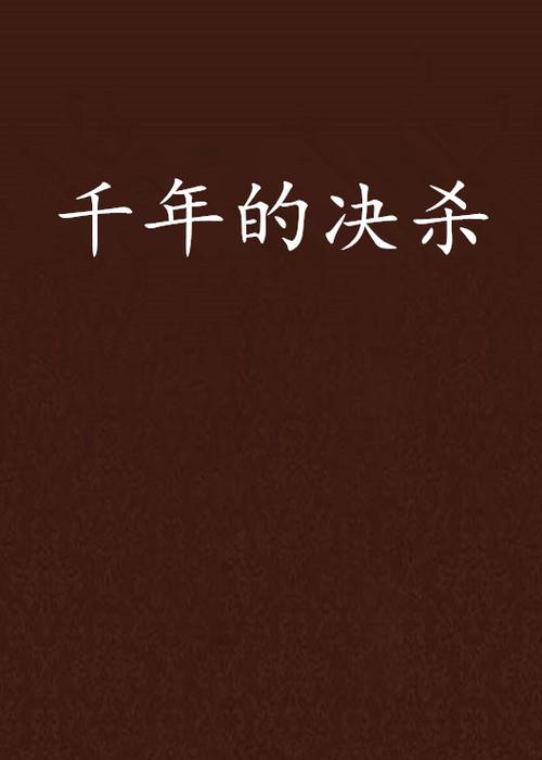 用千年杀惩罚小说