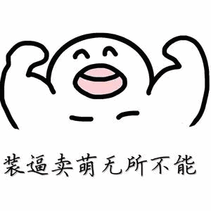 卖萌打滚无所不能下一句