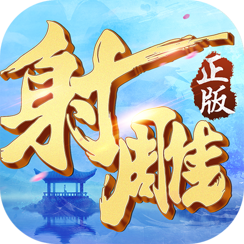 射雕英雄传mp3下载