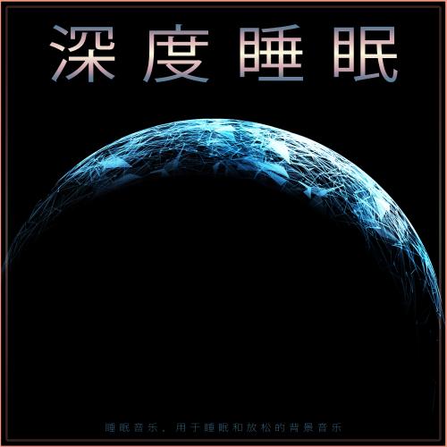 深度睡眠 百度网盘缩略图