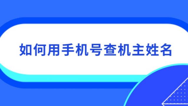 查电话号码的主人名字怎么查