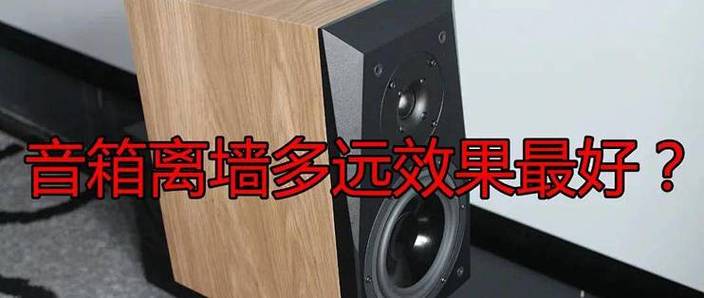 音箱离后墙最佳距离