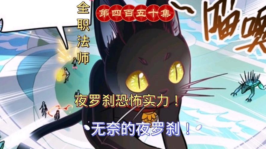 全职法师夜罗刹初登场