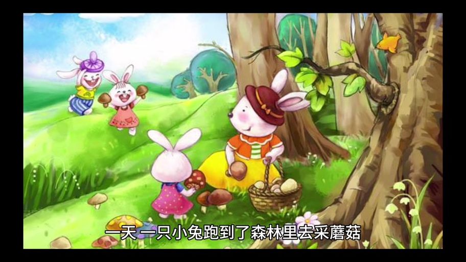 小兔采蘑菇遇到大灰狼的故事