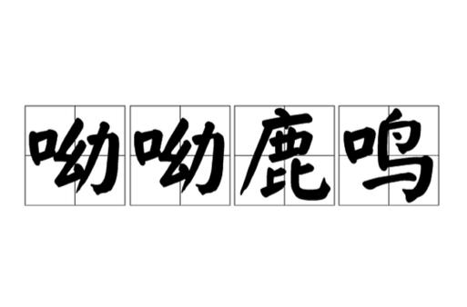 鹿鸣字取名慎用
