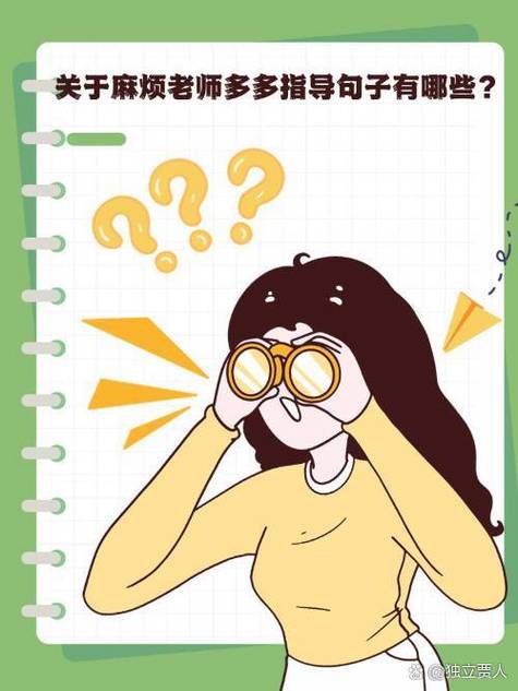 麻烦您多多指导