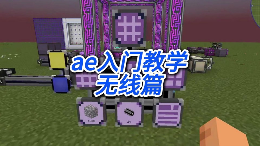 我的世界无线终端扩充