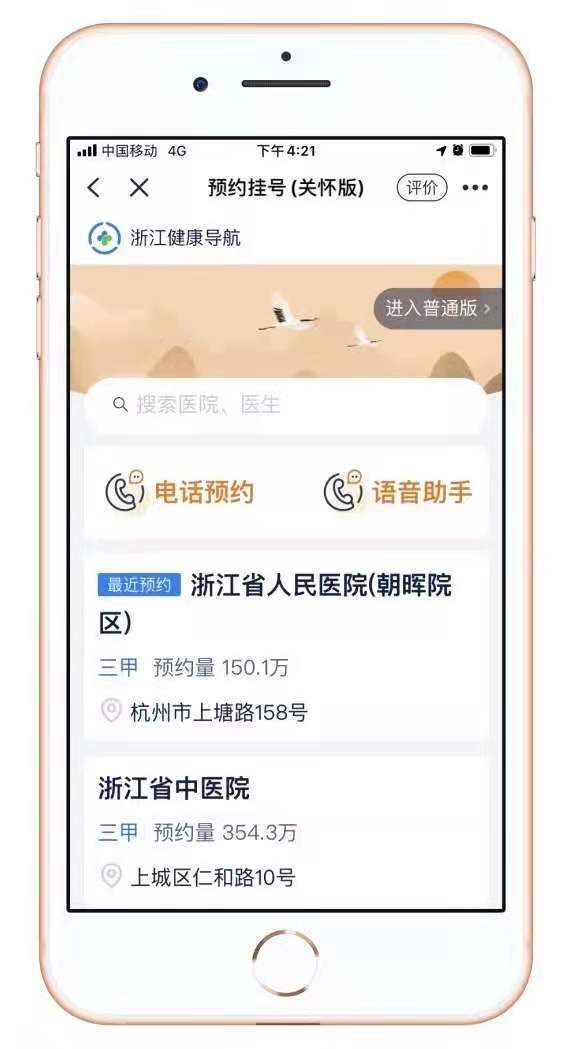 手机预约挂号