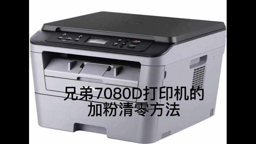 兄弟7080d硒鼓清零方法