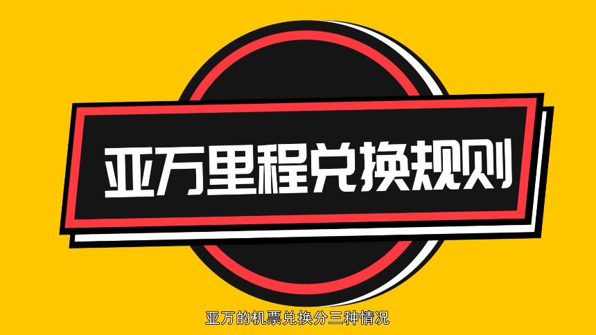 亚万里程兑换国内机票