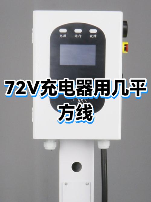 72v用多少平方的线缩略图