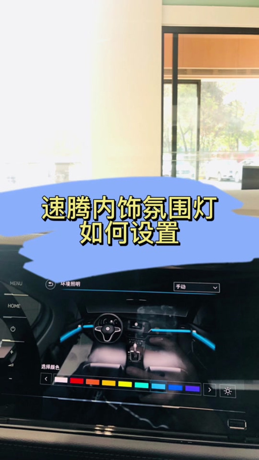 速腾氛围灯在哪里调