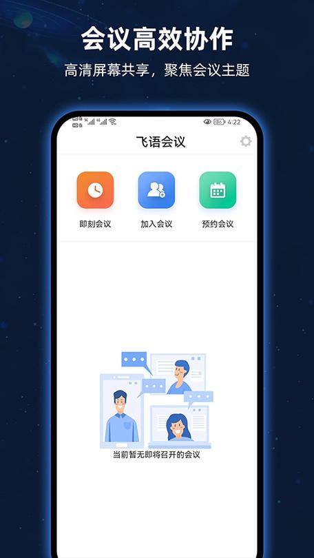 下载安装飞语会议
