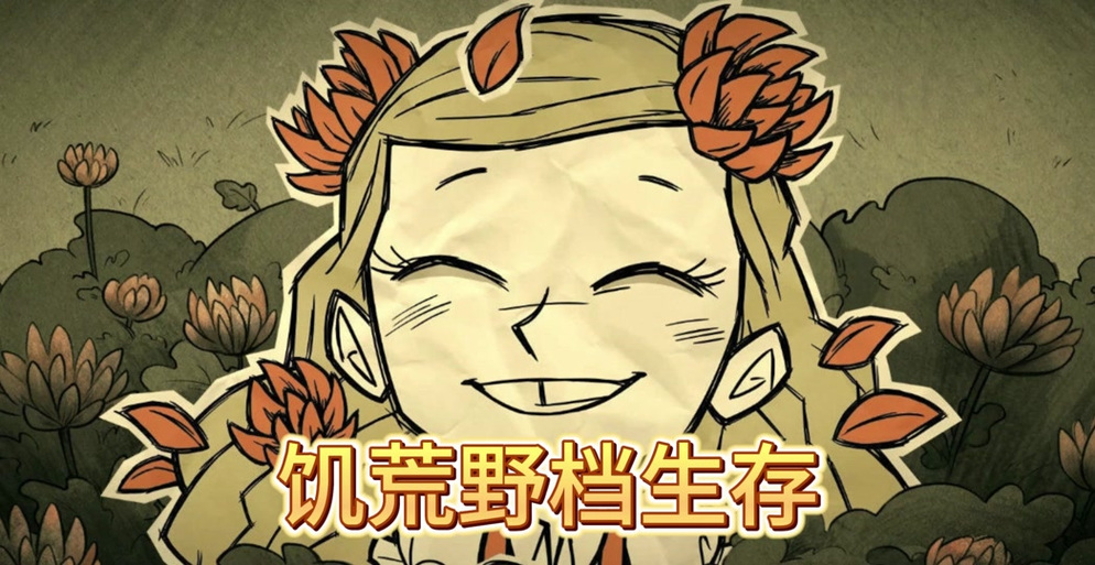 如何防止饥荒崩档