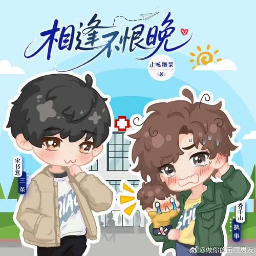 《相逢不恨晚》by止咳糖浆