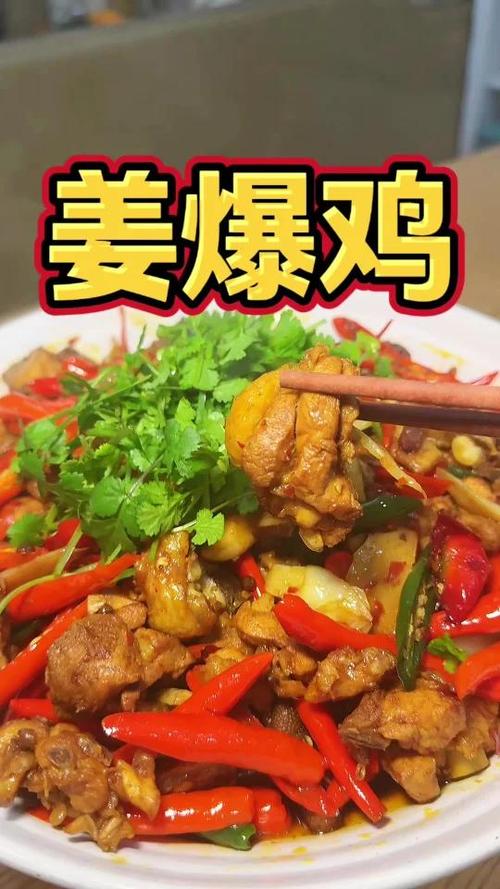 姜爆鸡