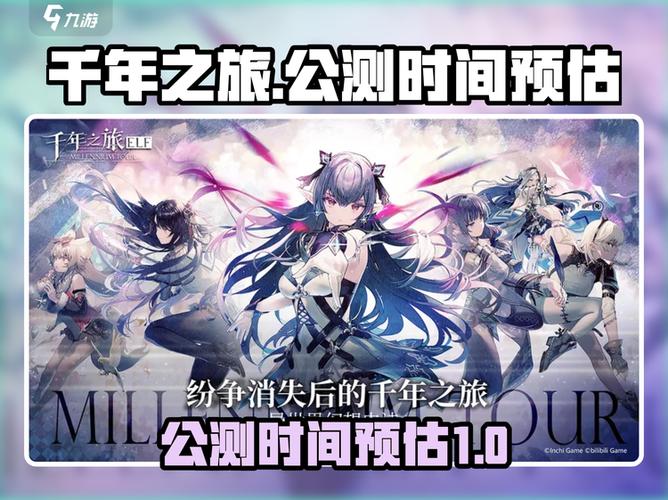 千年公测时间