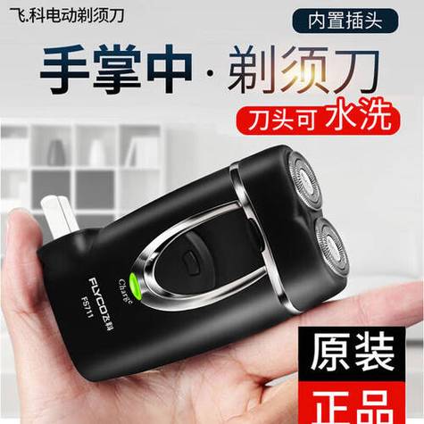 飞科剃须刀