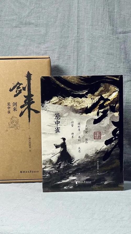 剑来与剑来笼中雀