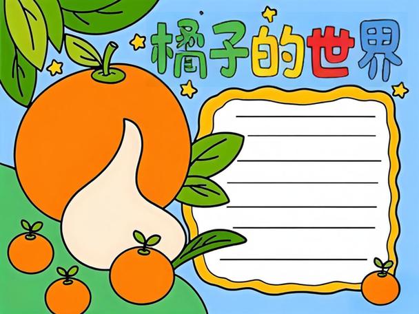 以橙色为主题的手抄报