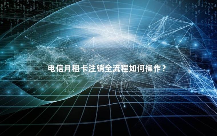 月初销号如何避免扣月租截图