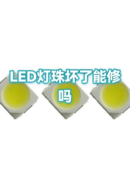 led灯灯珠坏了4个还可以用吗缩略图
