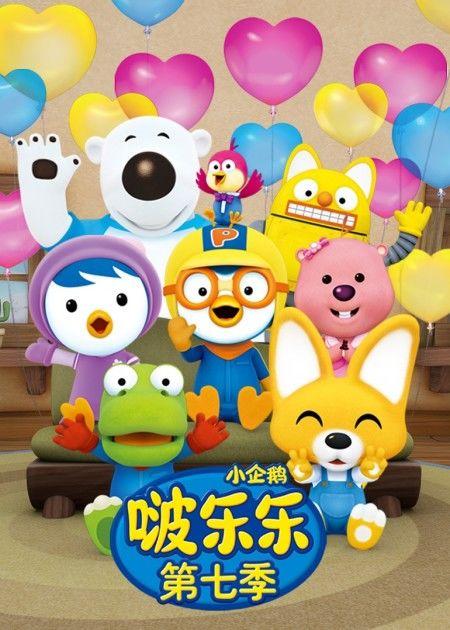 啵乐乐2 动漫